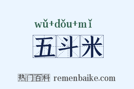 五斗米是什么意思的图片